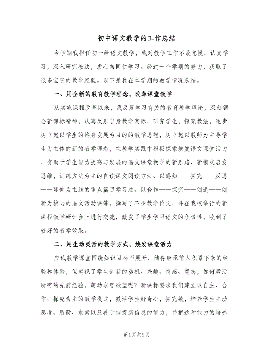 初中语文教学的工作总结（二篇）.doc_第1页