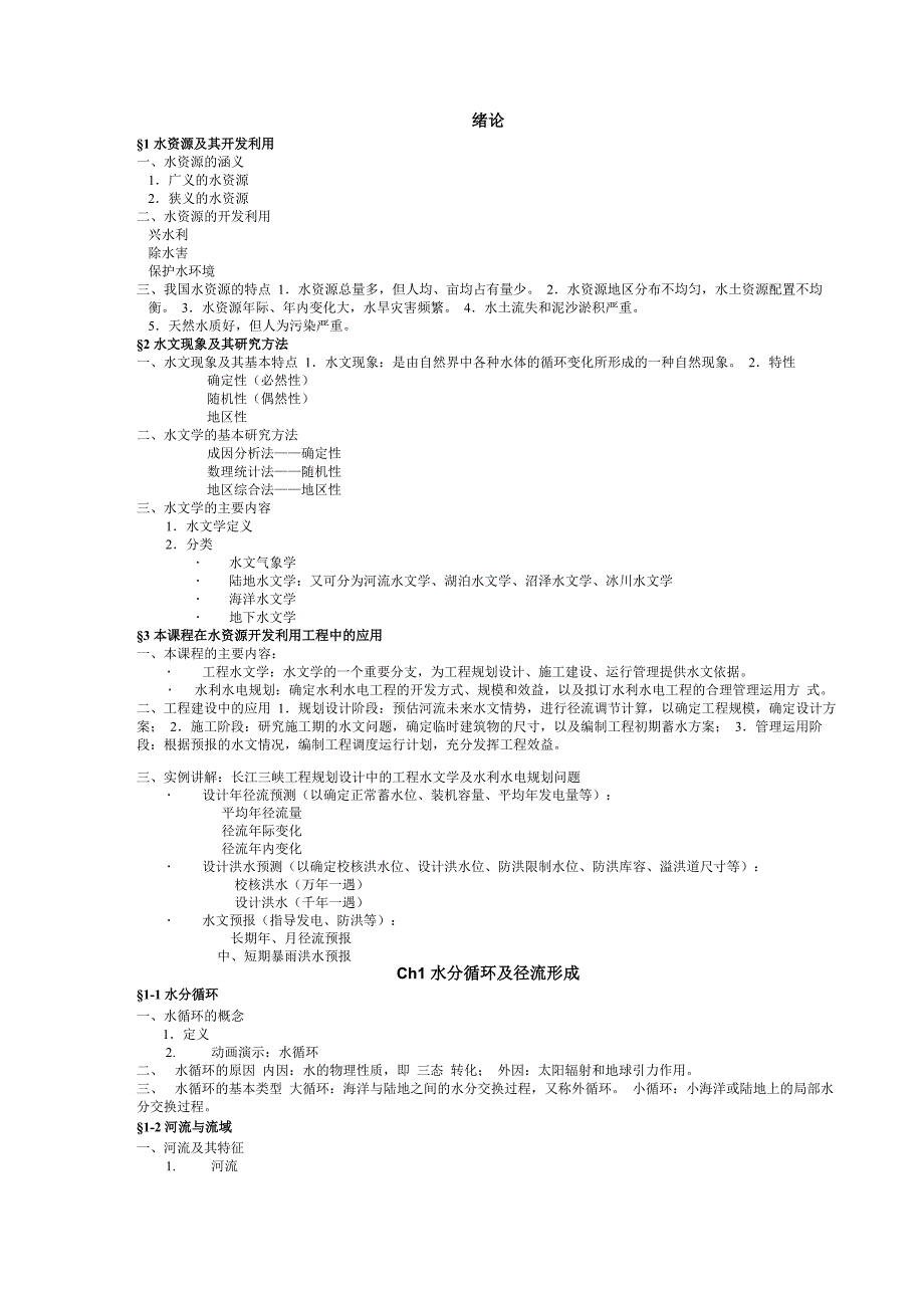 水文学要点_第1页