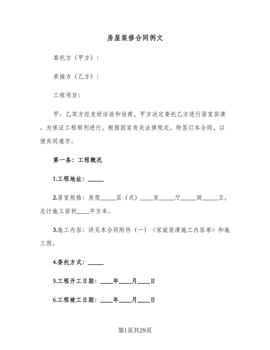 房屋装修合同例文（5篇）.doc_第1页