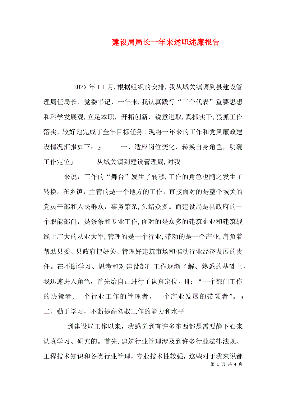 建设局局长一年来述职述廉报告_第1页