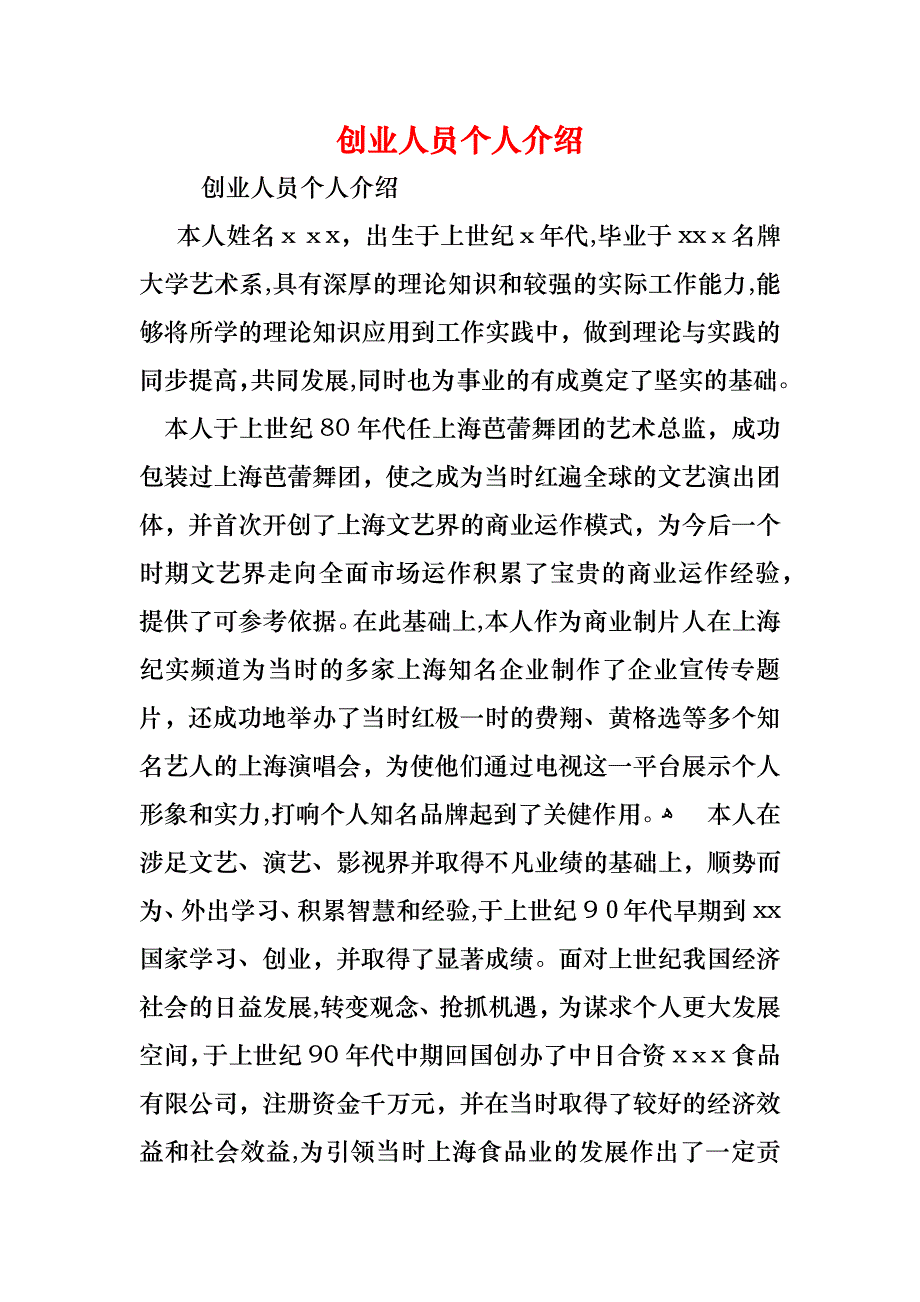 创业人员个人介绍_第1页