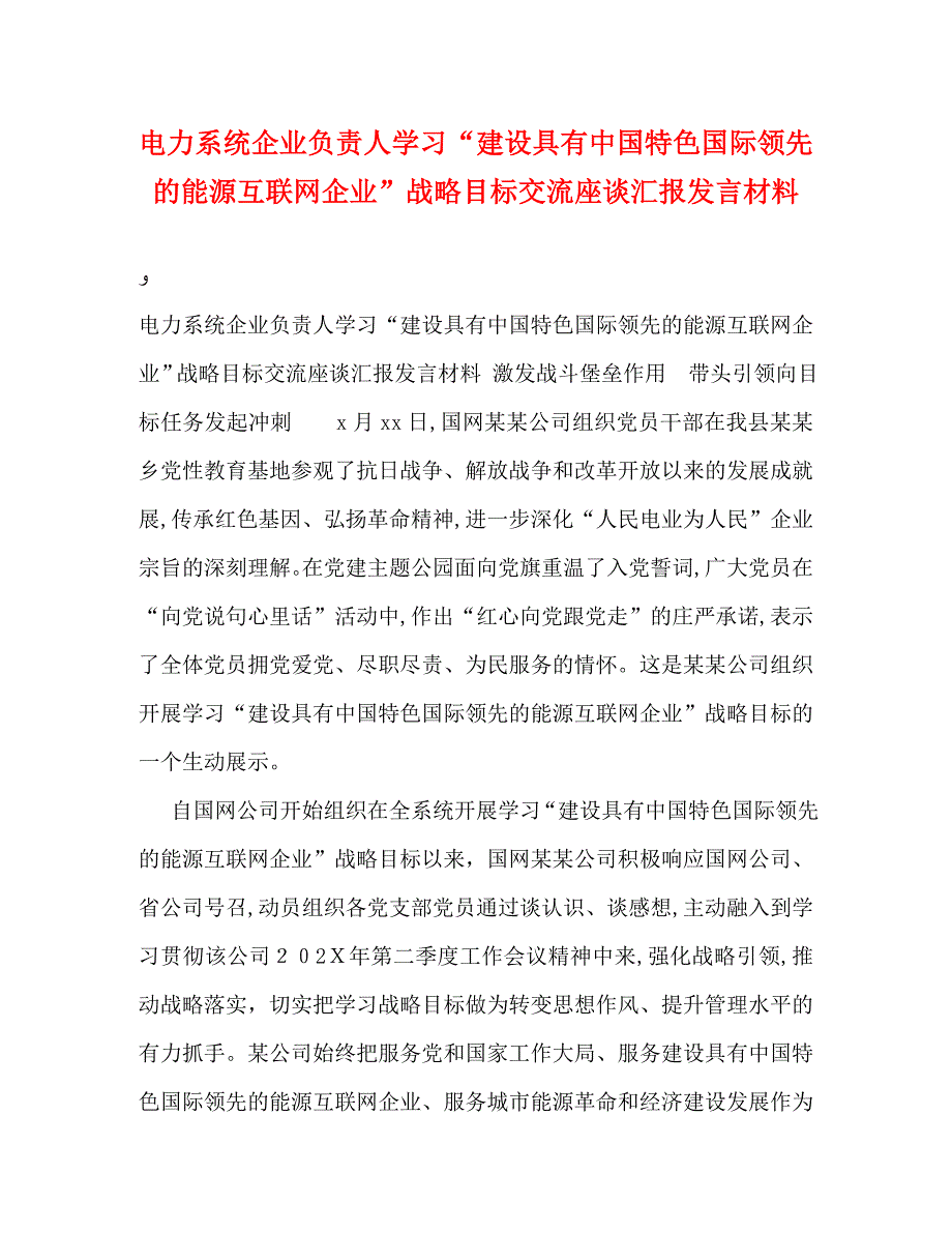 电力系统企业负责人学习建设具有中国特色国际领先的能源互联网企业战略目标交流座谈发言材料_第1页