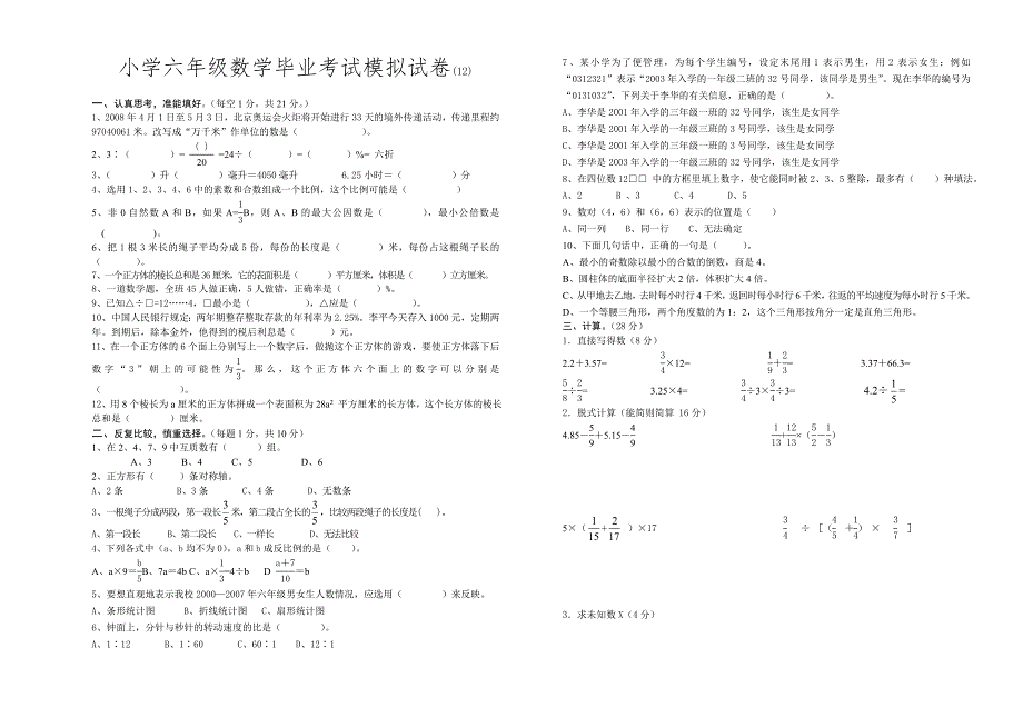 小学六年级数学毕业考试模拟试卷_第1页