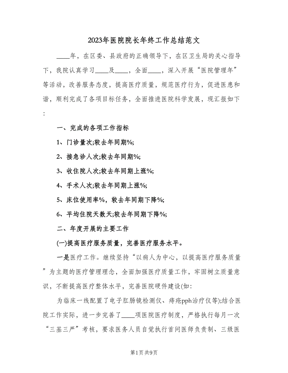 2023年医院院长年终工作总结范文（二篇）.doc_第1页