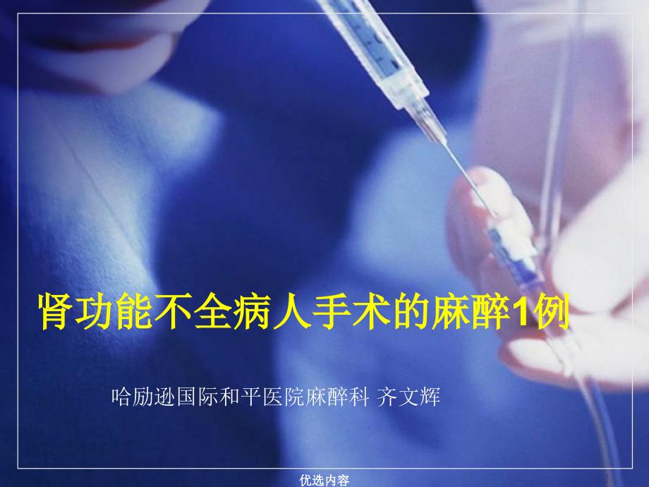 肾功能不全病人麻醉【特选材料】_第1页