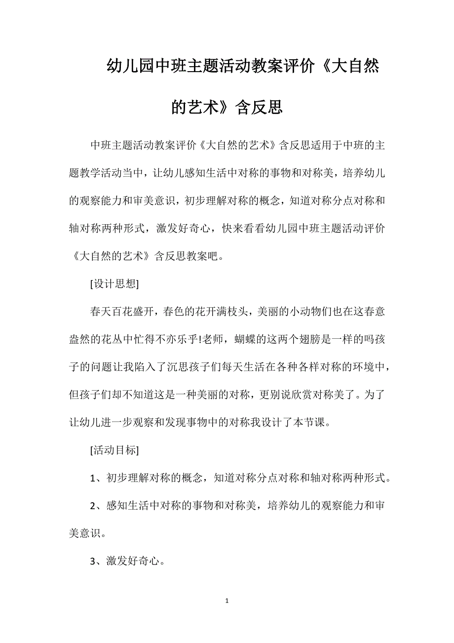 幼儿园中班主题活动教案评价《大自然的艺术》含反思_第1页