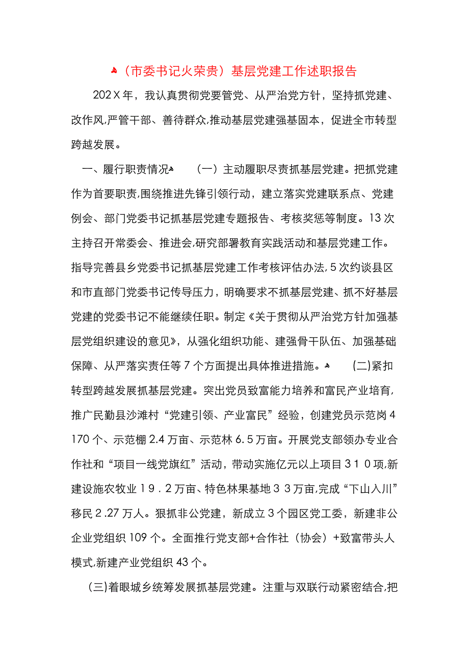 市委书记火荣贵基层建工作述职报告_第1页