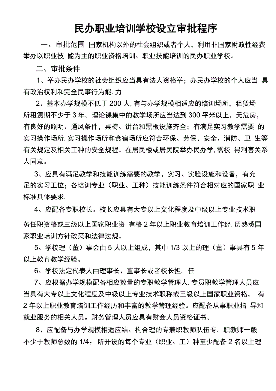 民办职业培训学校设立审批程序_第1页