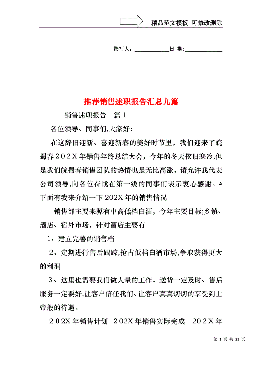 销售述职报告汇总九篇4_第1页