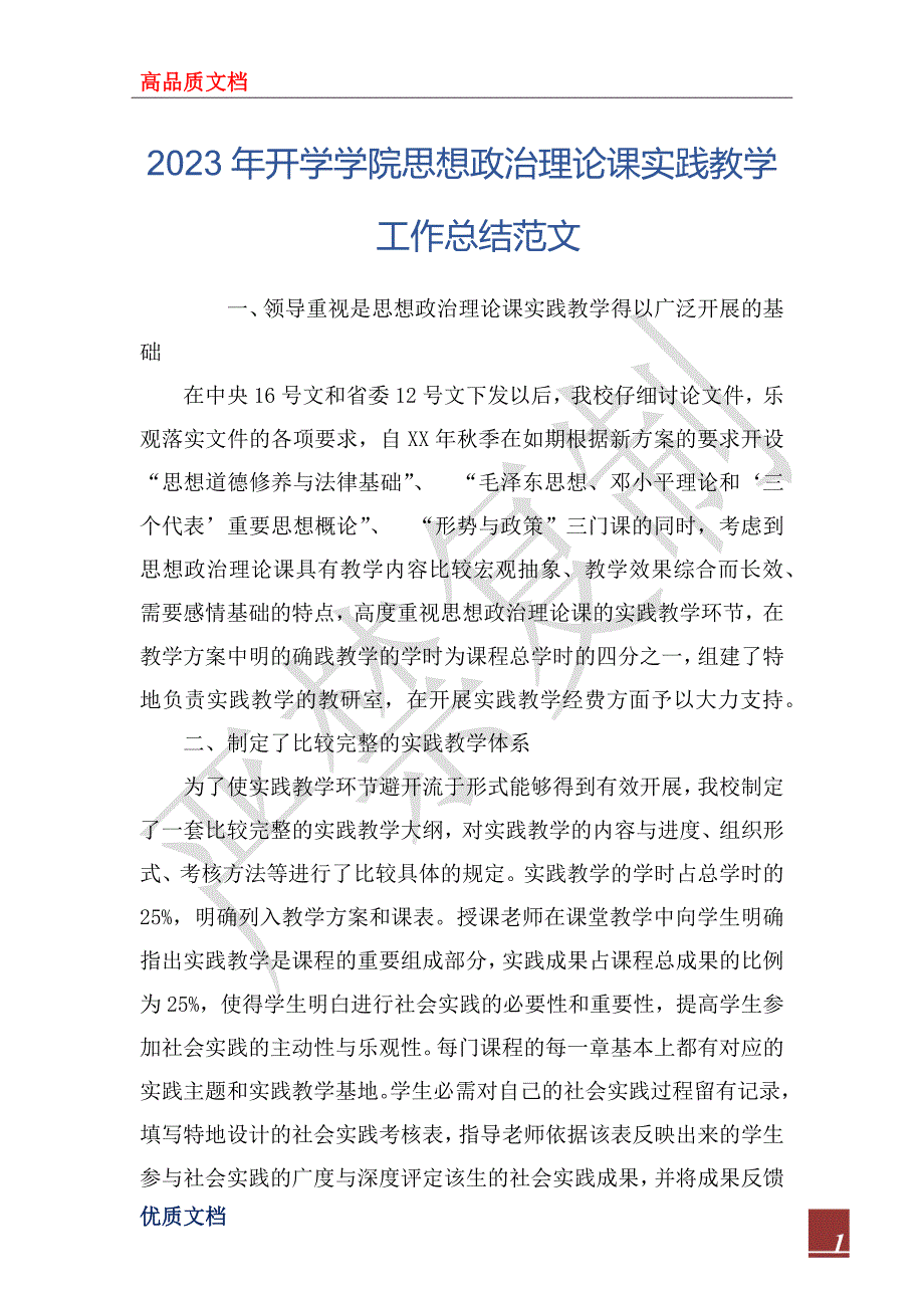 2023年开学学院思想政治理论课实践教学工作总结范文_第1页