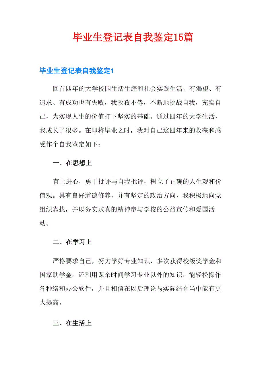 毕业生登记表自我鉴定15篇_第1页