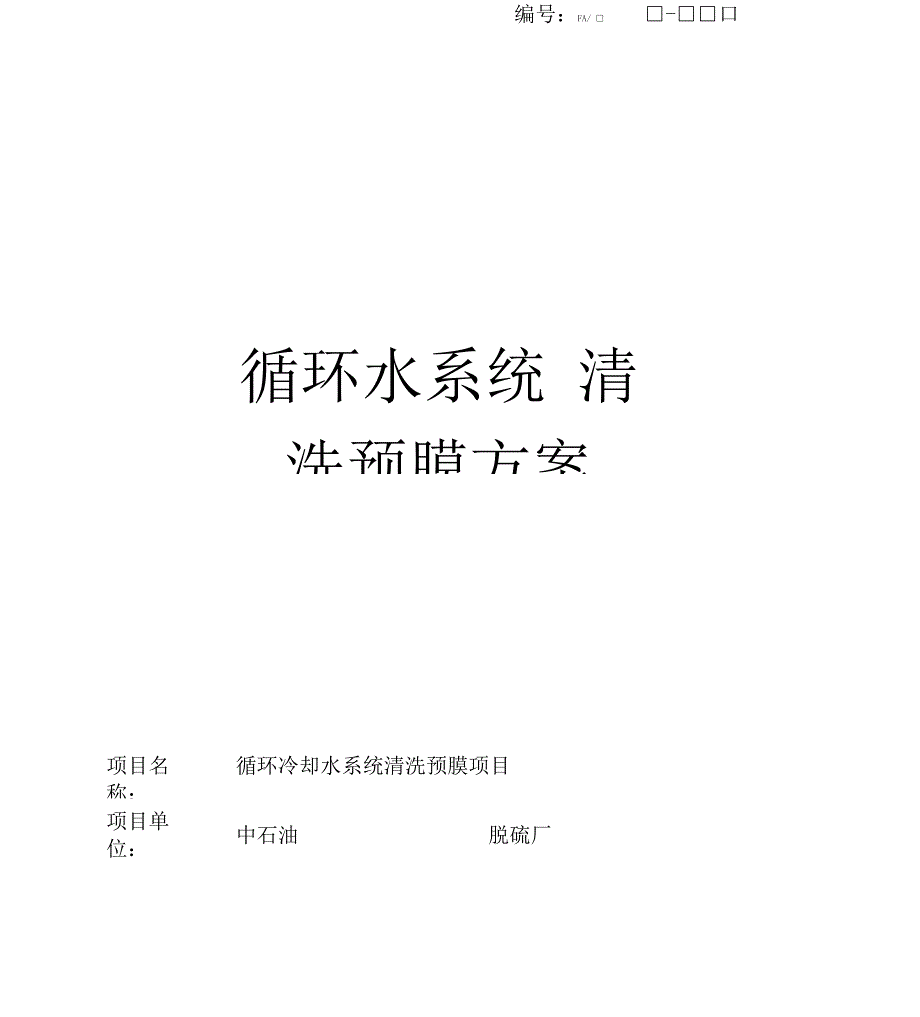 循环水系统清洗预膜方案全解_第1页