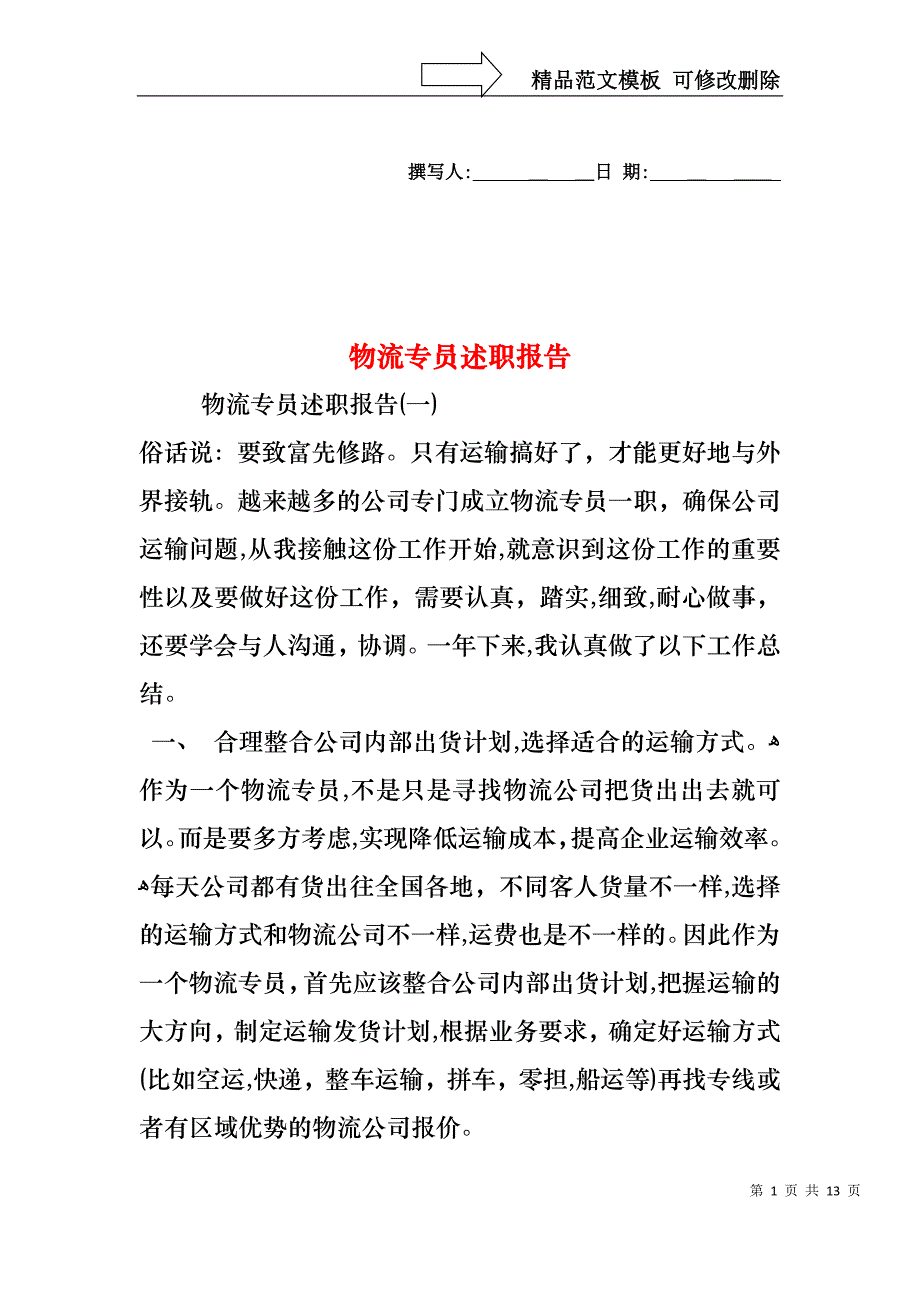 物流专员述职报告_第1页