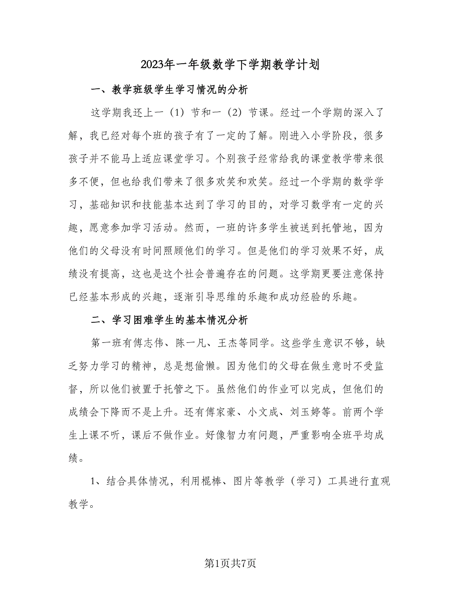 2023年一年级数学下学期教学计划（三篇）.doc_第1页