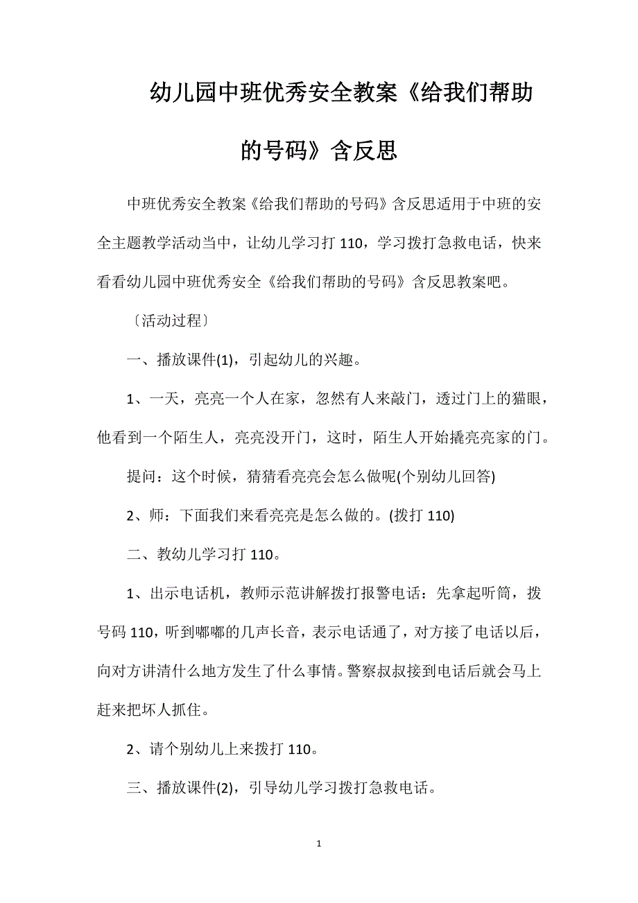 幼儿园中班优秀安全教案《给我们帮助的号码》含反思_第1页