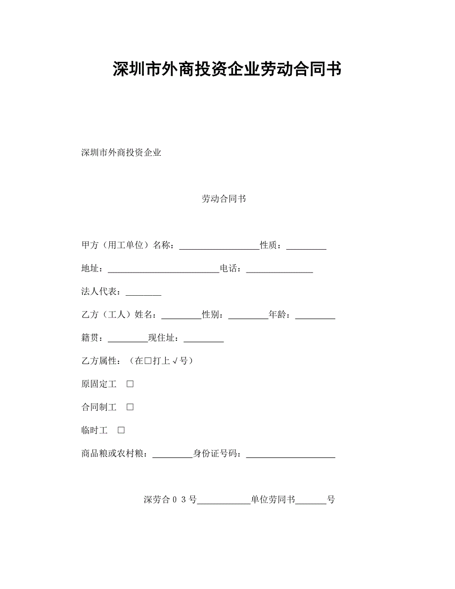 公司企业合同 深圳市外商投资企业劳动合同书_第1页