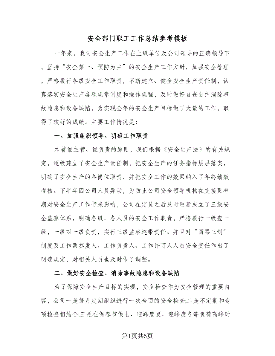 安全部门职工工作总结参考模板（二篇）.doc_第1页