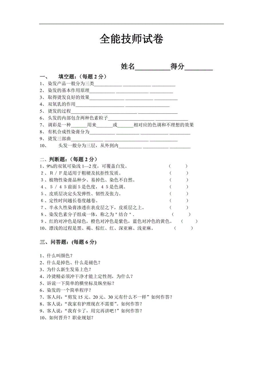 美容美發(fā)行業(yè)資料：全能技師1_第1頁