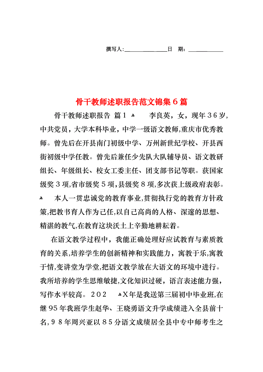骨干教师述职报告范文锦集6篇_第1页