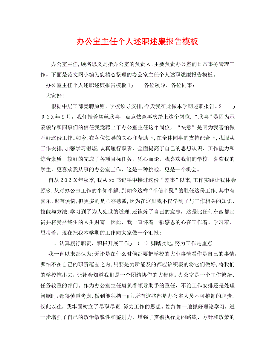 办公室主任个人述职述廉报告模板_第1页