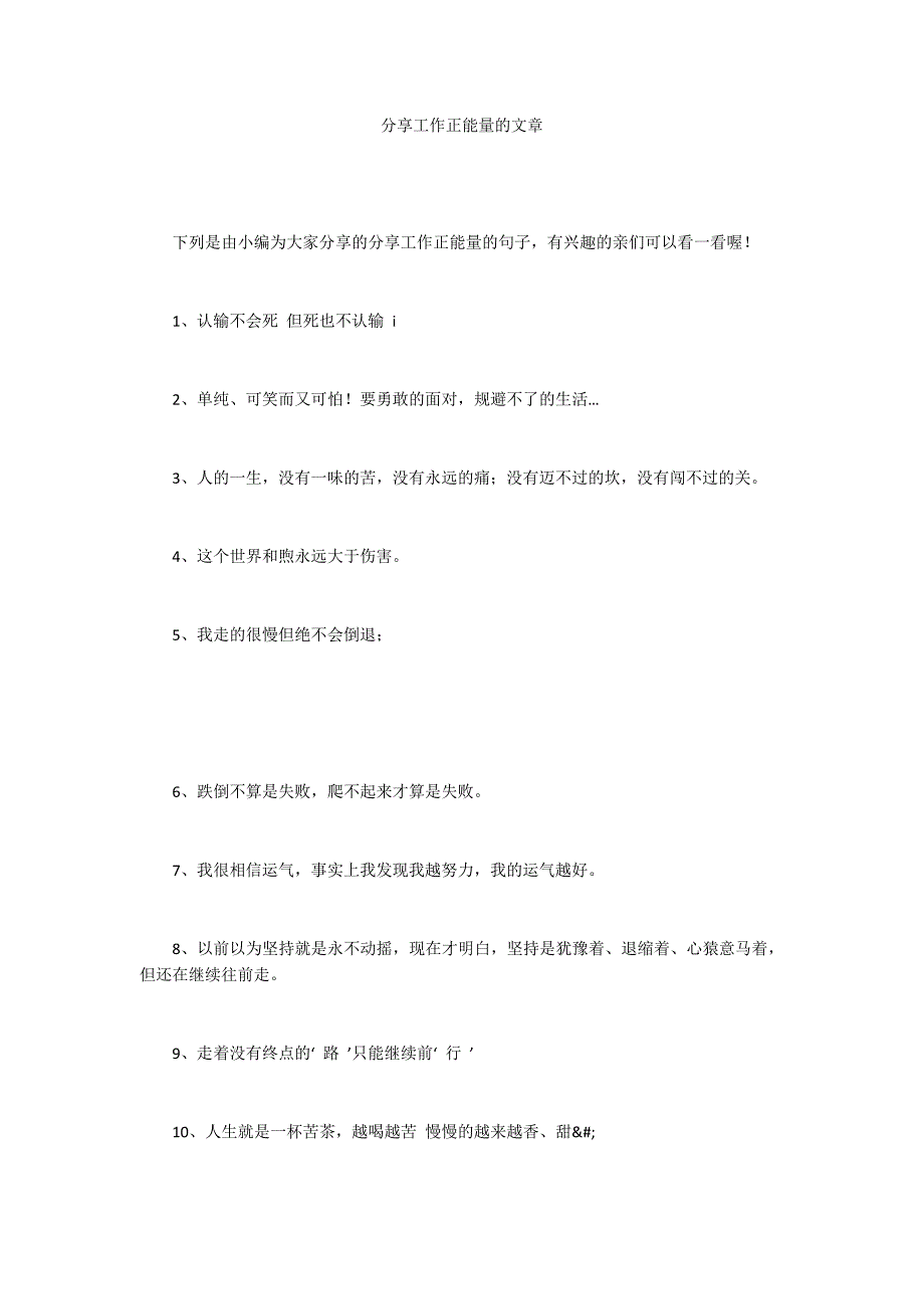 分享工作正能量的文章_第1页