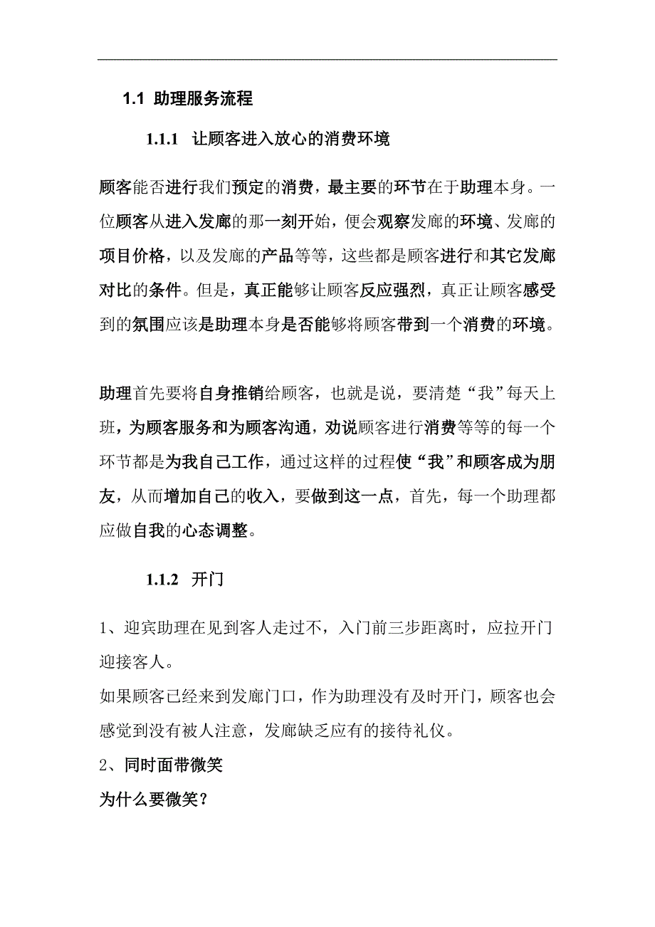 美容美發(fā)行業(yè)資料：美發(fā)助理服務(wù)流程_第1頁(yè)