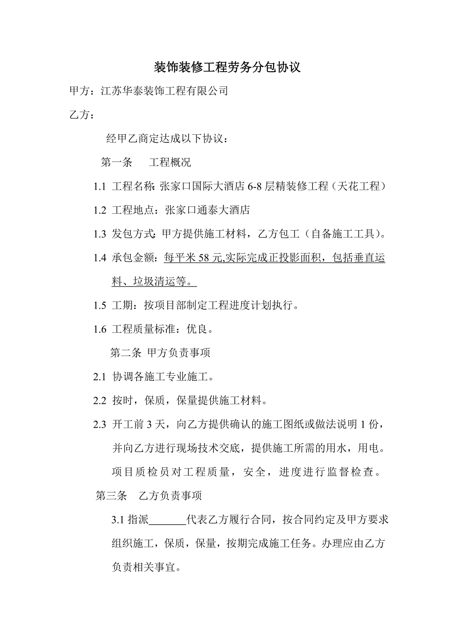 公司企业合同 装饰装修工程劳务分包协议_第1页