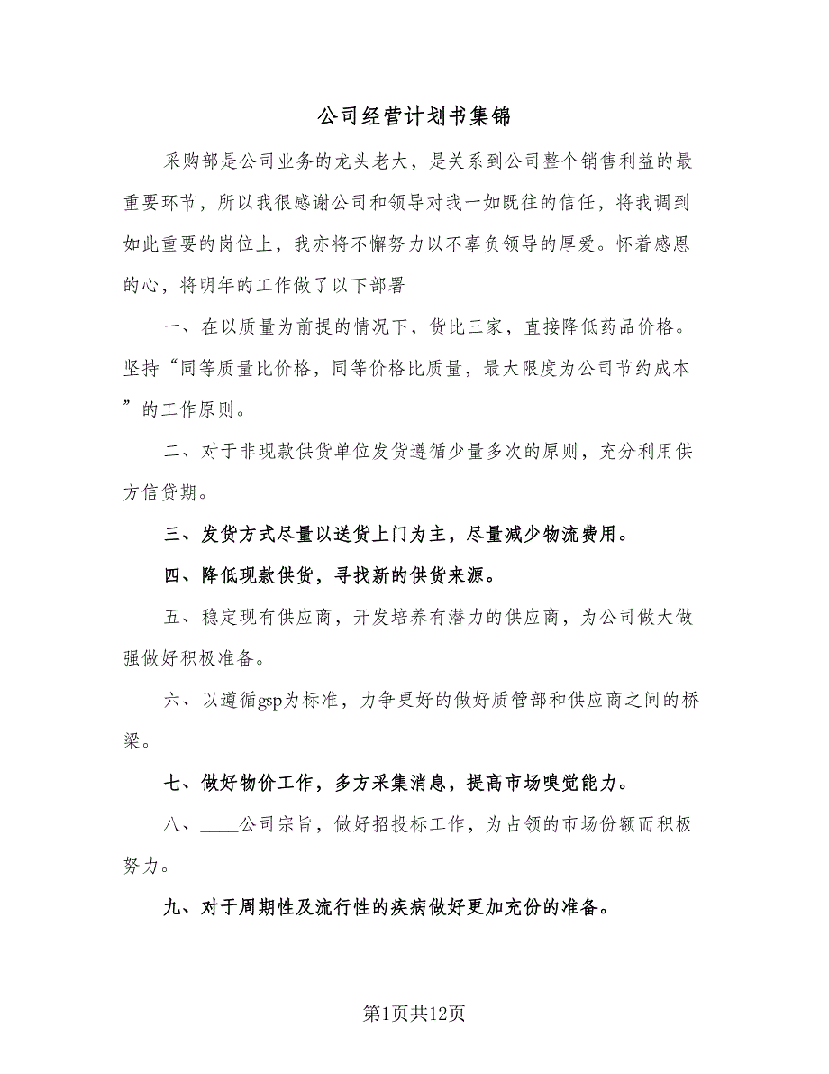 公司经营计划书集锦（三篇）.doc_第1页