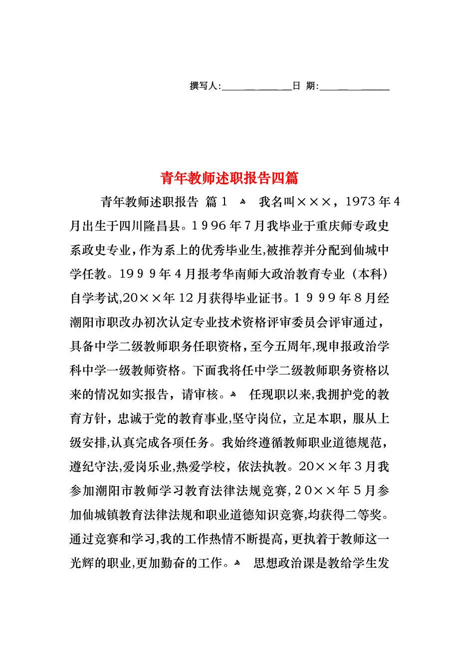 青年教师述职报告四篇_第1页