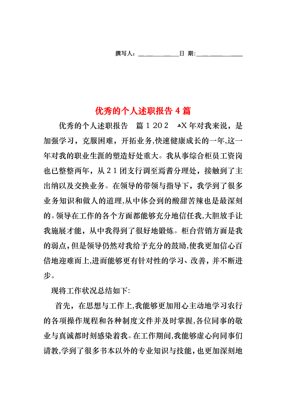 优秀的个人述职报告4篇_第1页