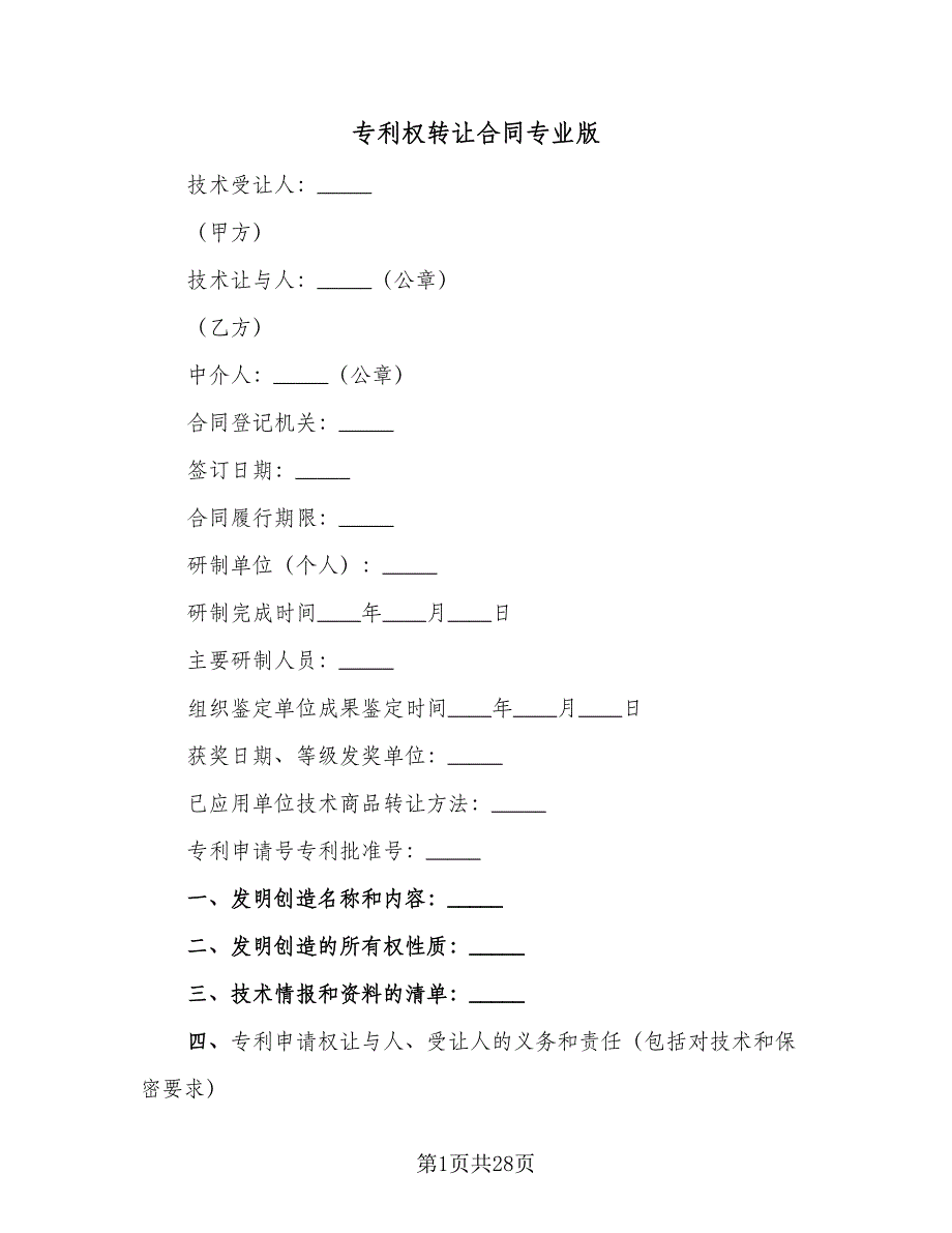 专利权转让合同专业版（5篇）.doc_第1页