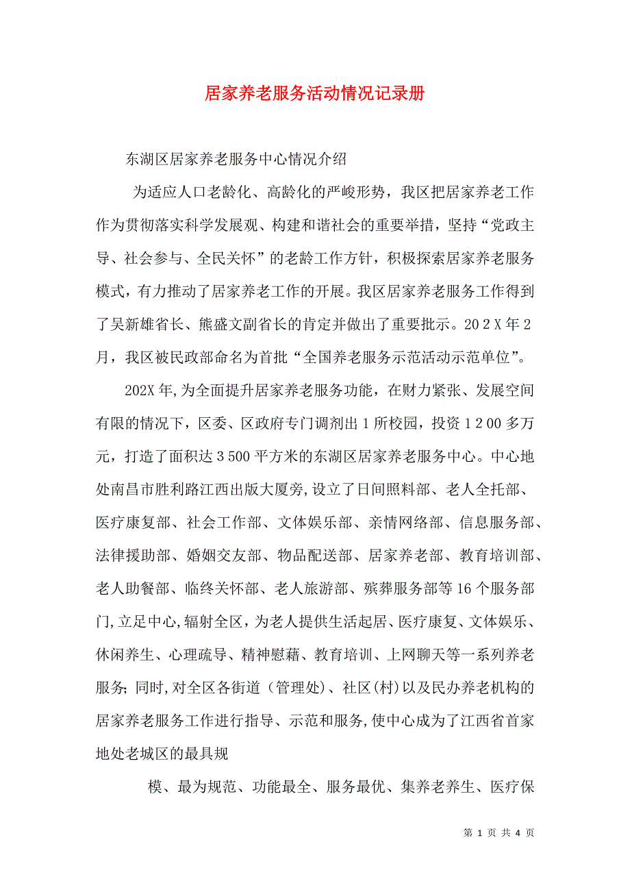 居家养老服务活动情况记录册_第1页