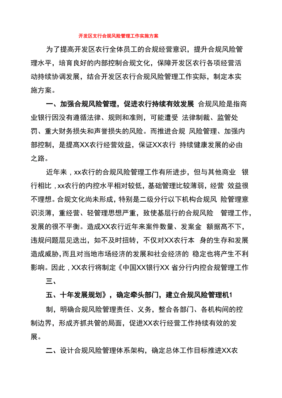 开发区支行合规风险管理工作实施方案_第1页