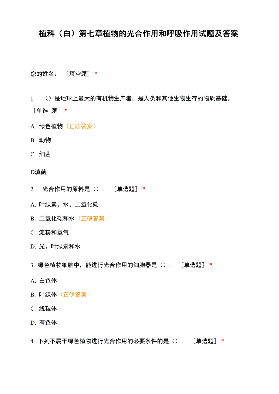 植科第七章植物的光合作用和呼吸作用试题及答案_第1页