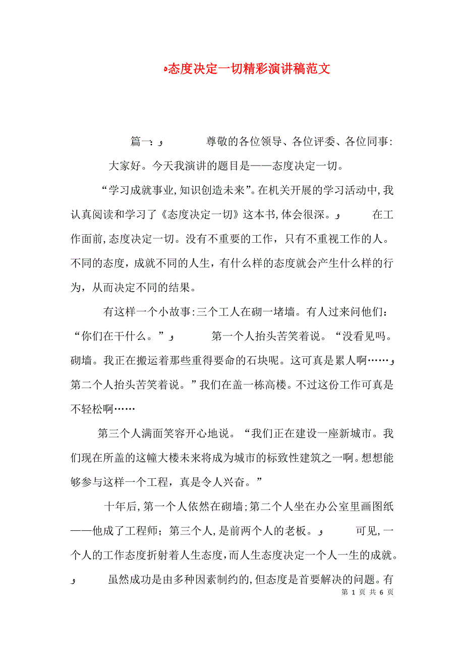 态度决定一切精彩演讲稿范文_第1页