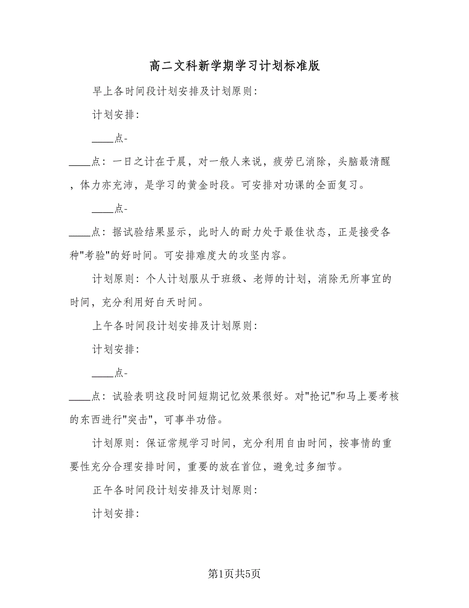 高二文科新学期学习计划标准版（二篇）.doc_第1页