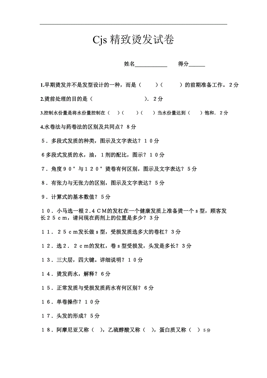 美容美發(fā)行業(yè)資料：Cjs精致燙發(fā)試卷_第1頁