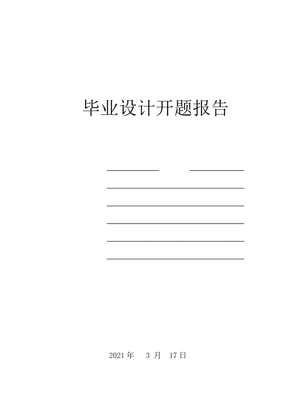 分布式实时被动声源定位系统的研究--毕业设计开题报告_第1页