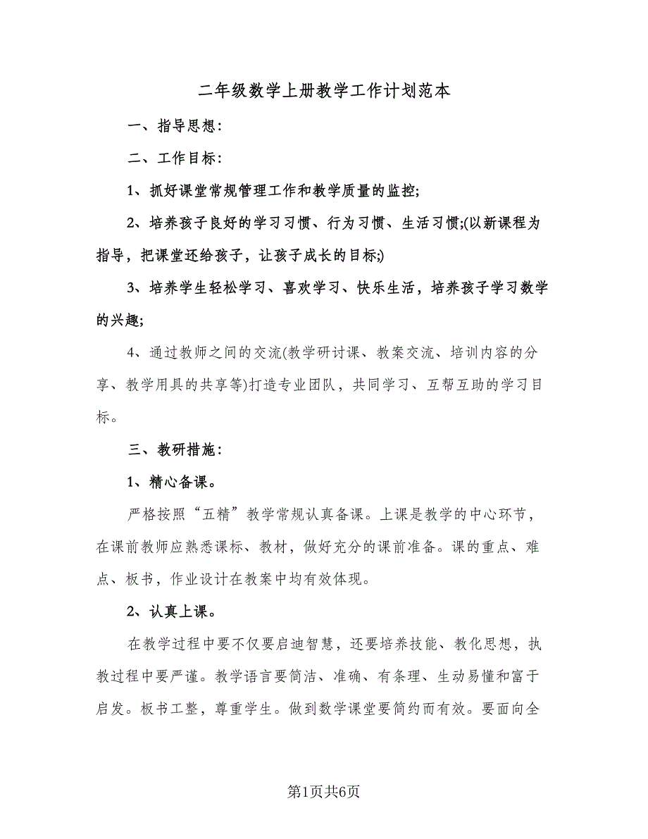 二年级数学上册教学工作计划范本（二篇）.doc_第1页