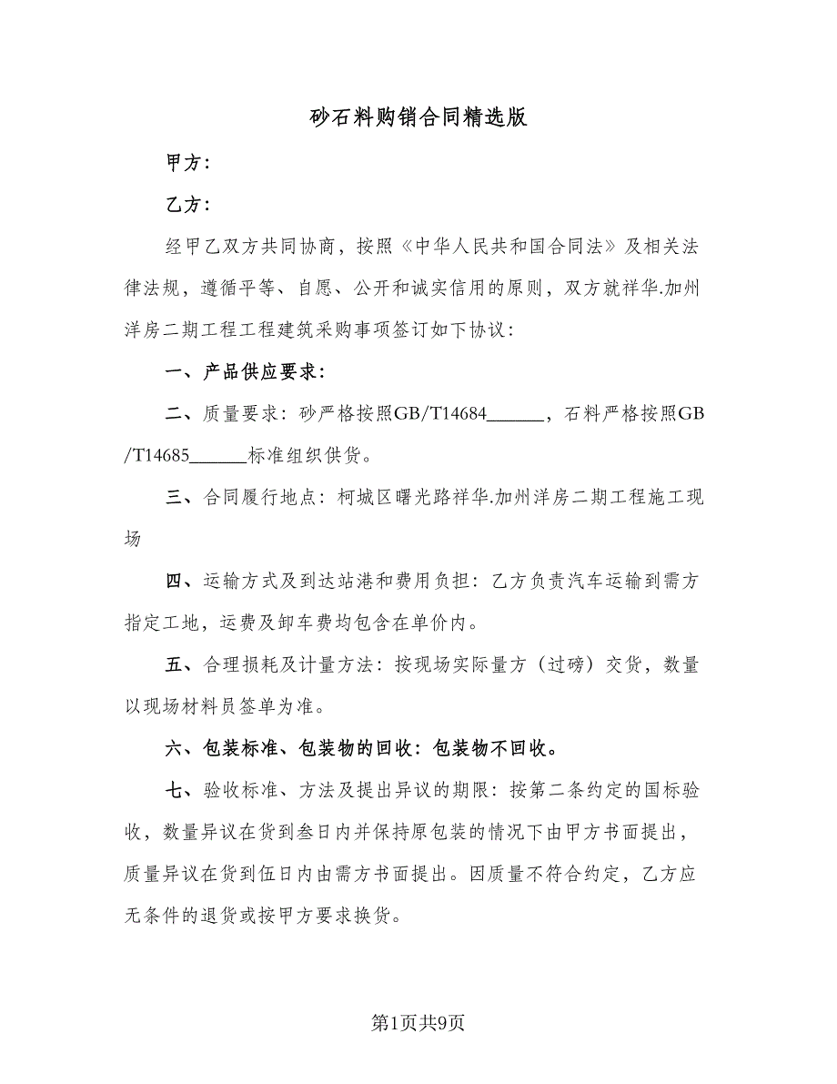 砂石料购销合同精选版（4篇）.doc_第1页