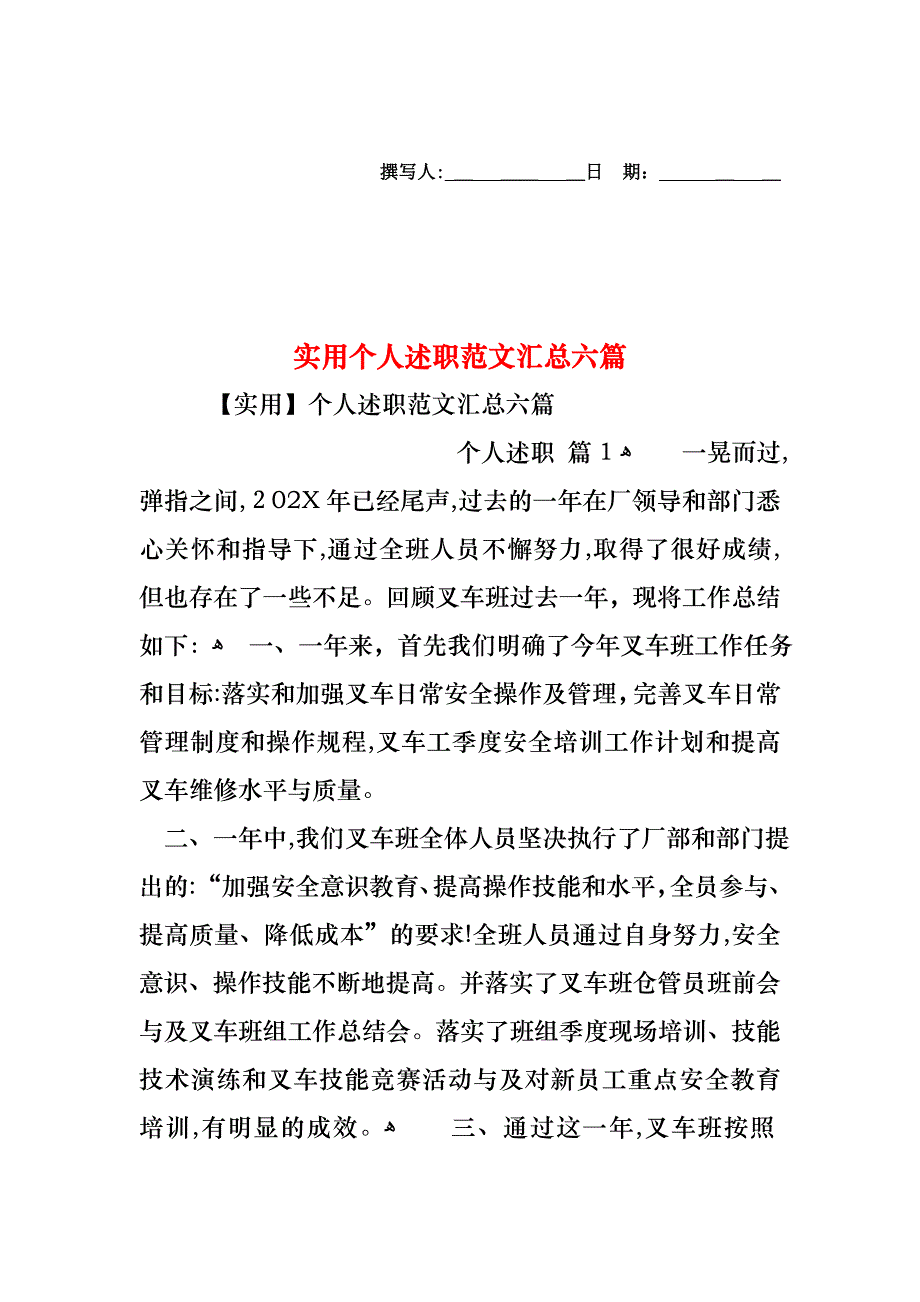 个人述职范文汇总六篇2_第1页