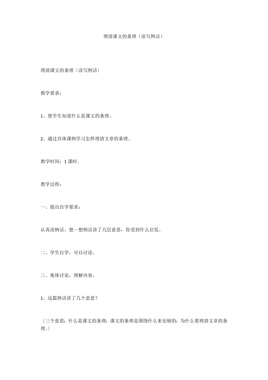 理清课文的条理（读写例话）_第1页