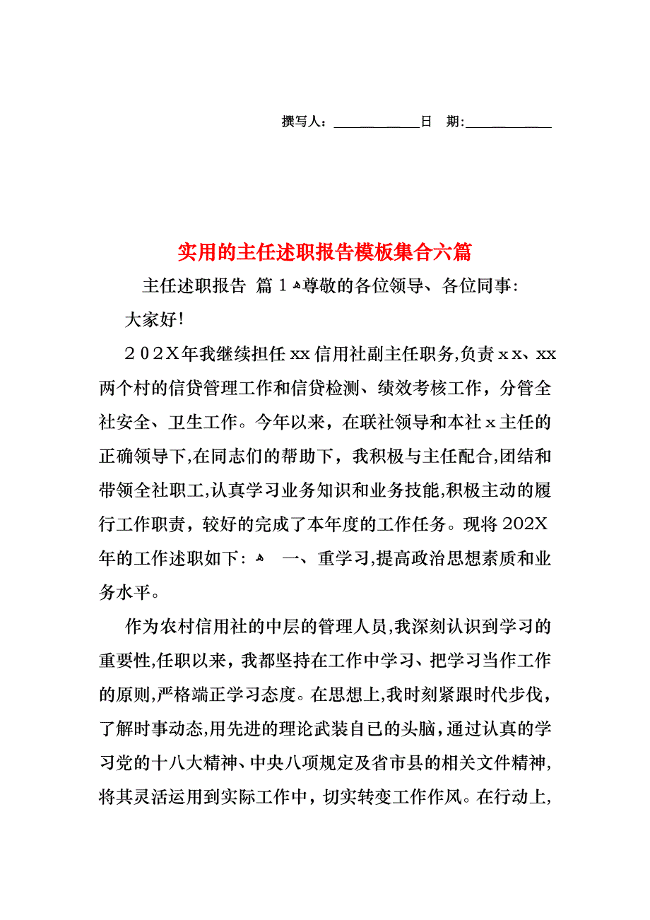 主任述职报告模板集合六篇_第1页