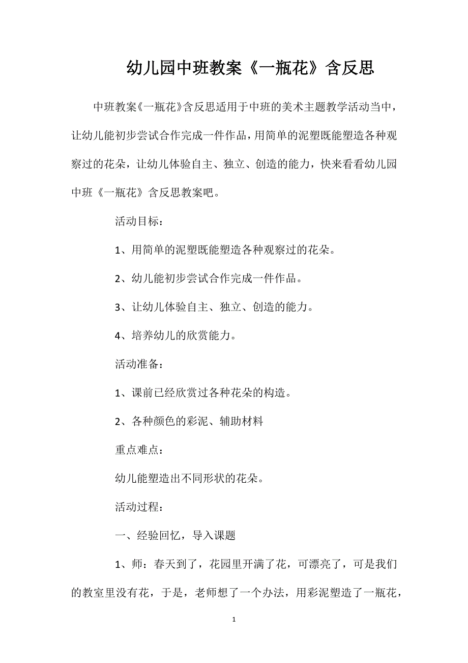 幼儿园中班教案《一瓶花》含反思_第1页