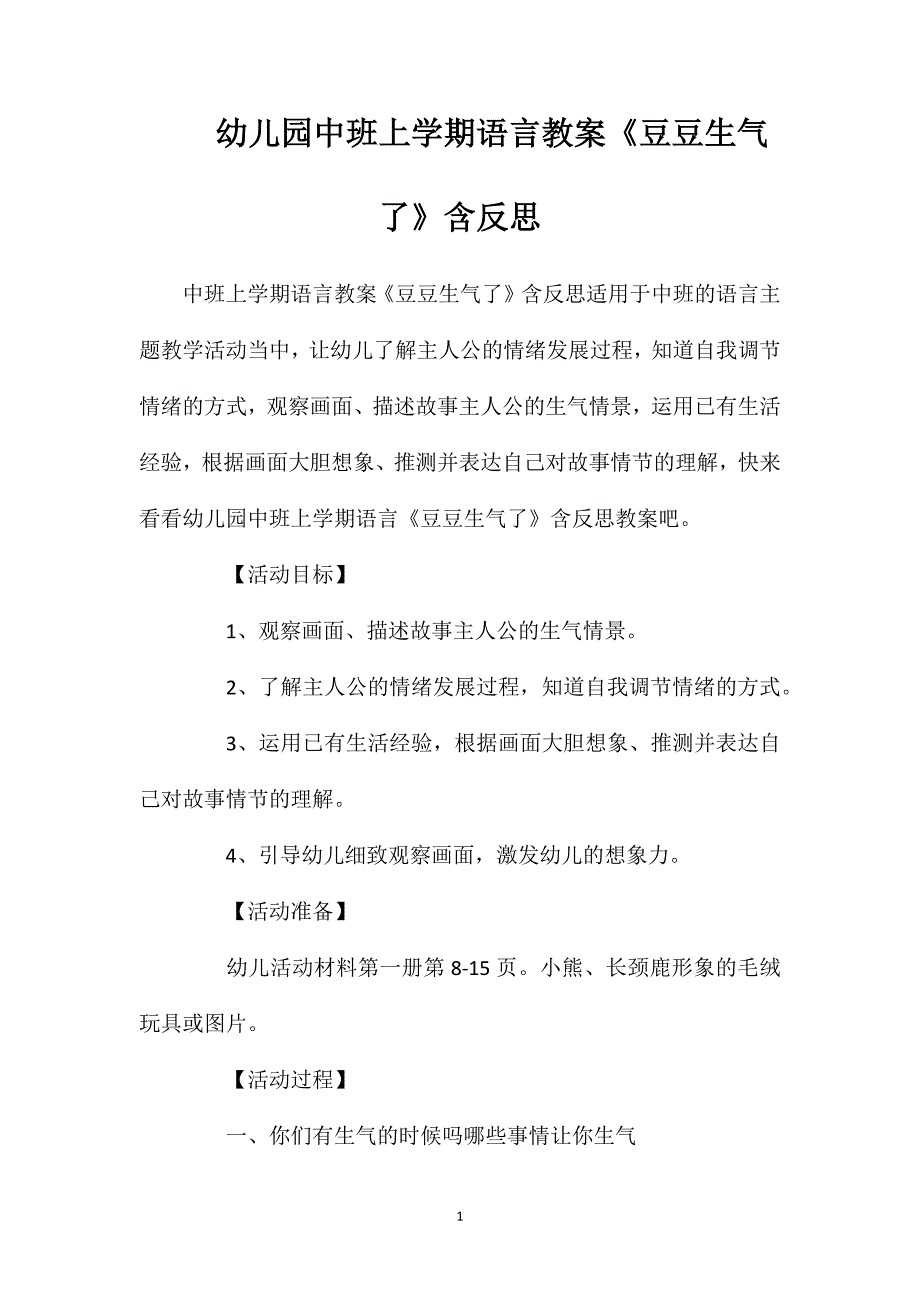 幼儿园中班上学期语言教案《豆豆生气了》含反思_第1页