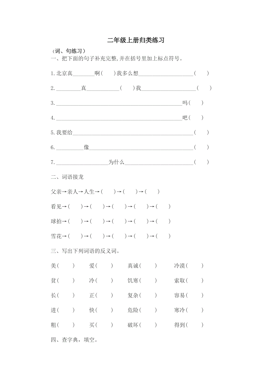 二年级上册归类练习_第1页