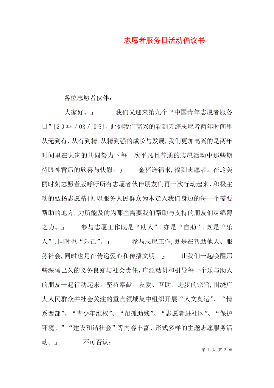 志愿者服务日活动倡议书_第1页