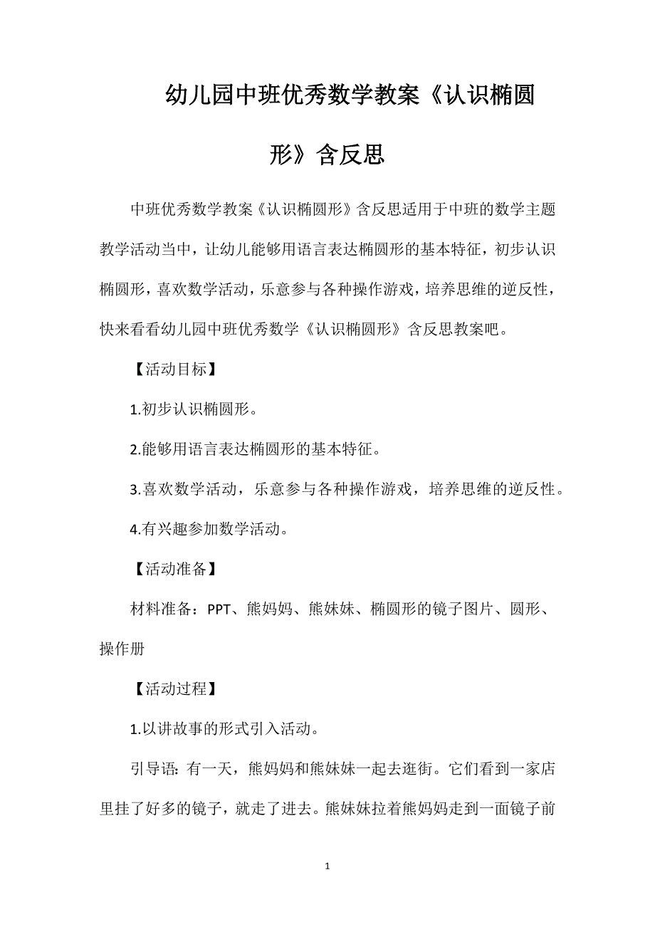 幼儿园中班优秀数学教案《认识椭圆形》含反思_第1页