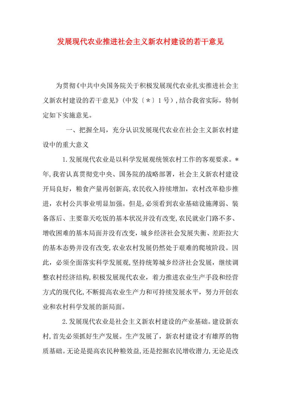 发展现代农业推进社会主义新农村建设的若干意见_第1页