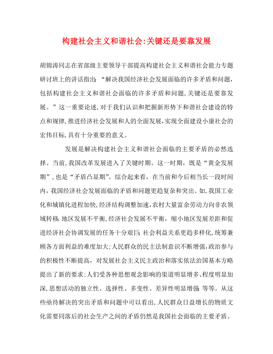 构建社会主义和谐社会关键还是要靠发展_第1页